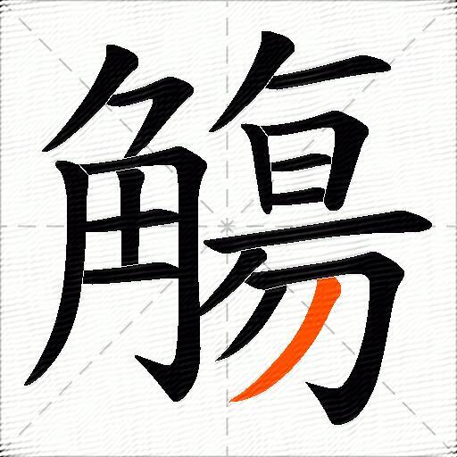 觴