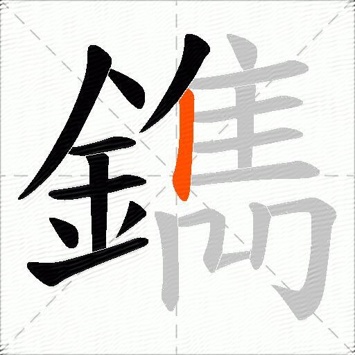 鐫