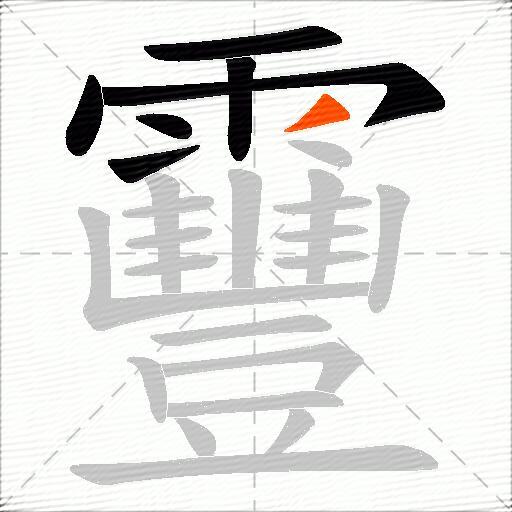 靊