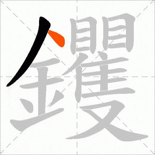 钁