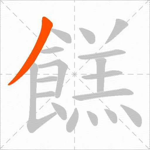 餻