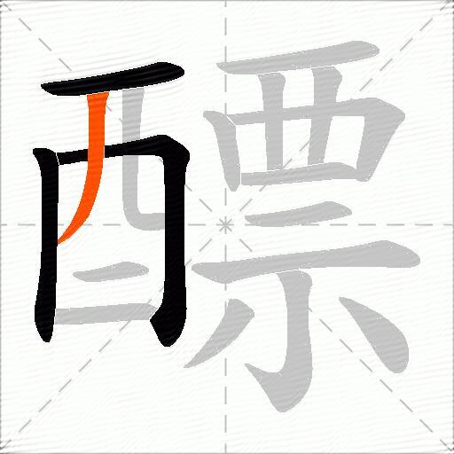 醥