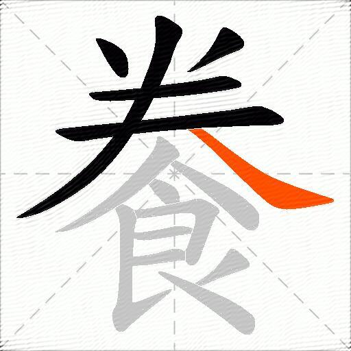 餋