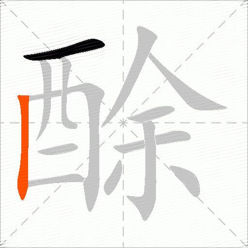 酴