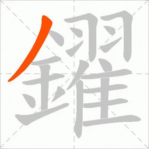 鑃
