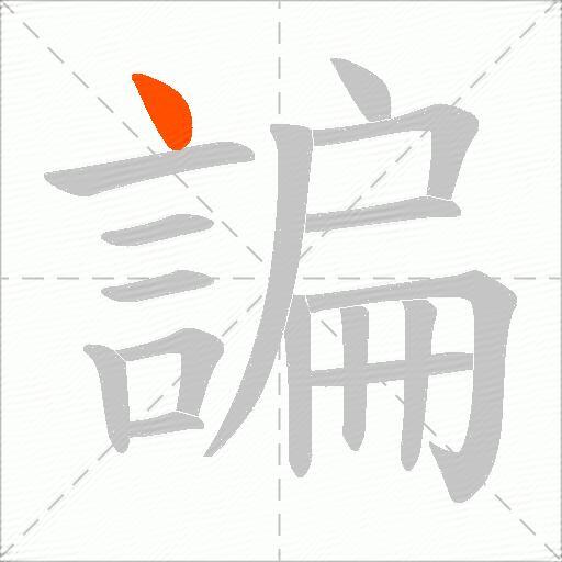 諞