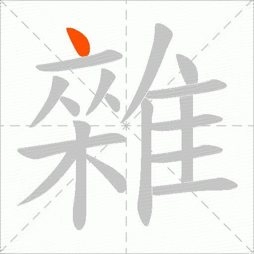 雜