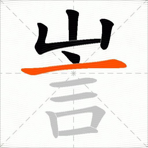 訔