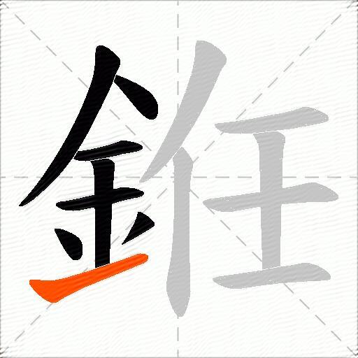 銋