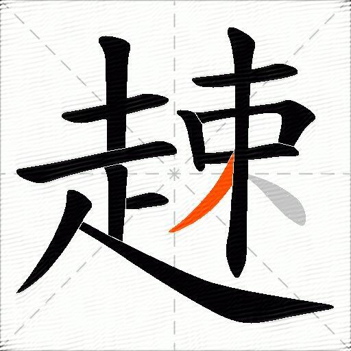 趚