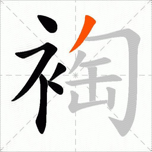 裪