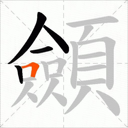 顩