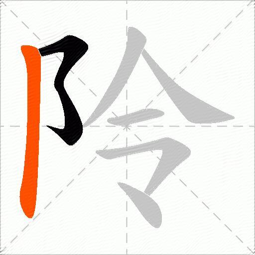 阾