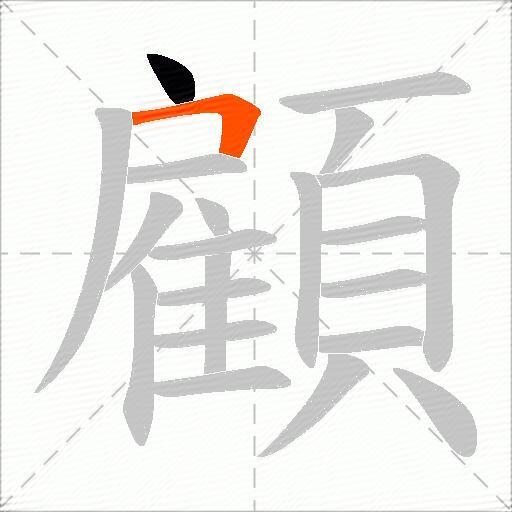 顧
