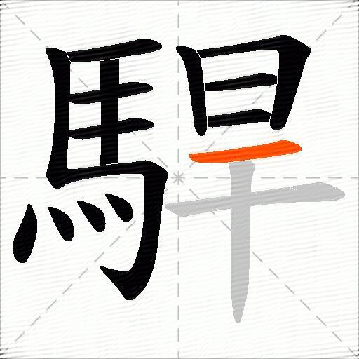 駻