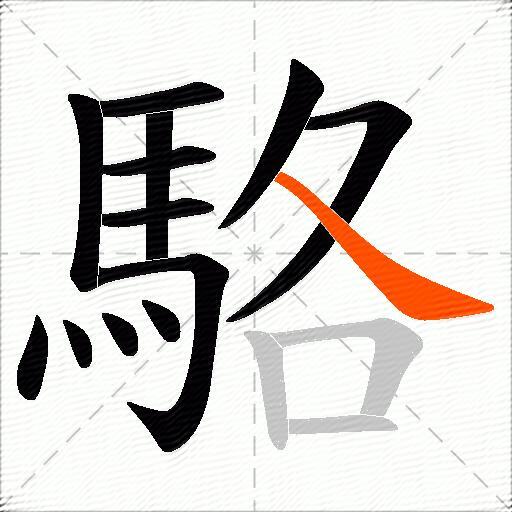 駱