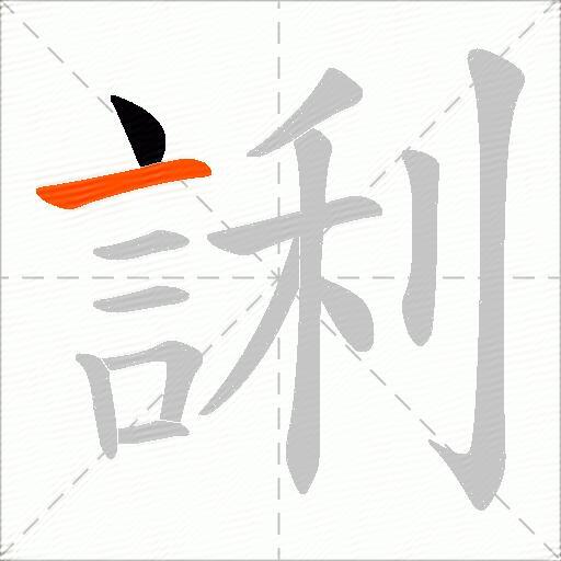 誗