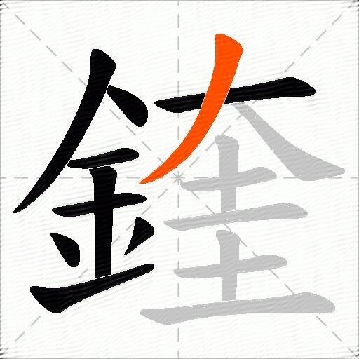 鍷
