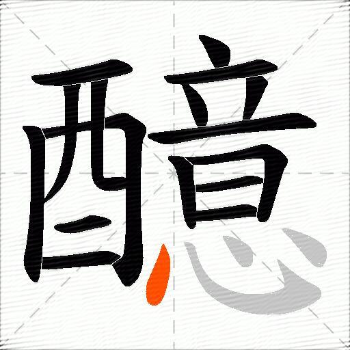 醷