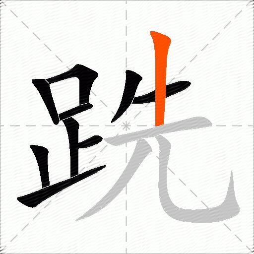 跣