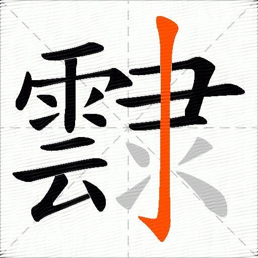 霴