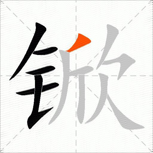锨