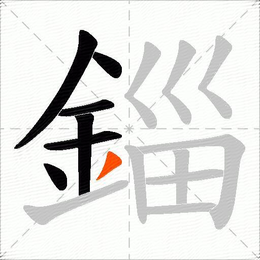 錙
