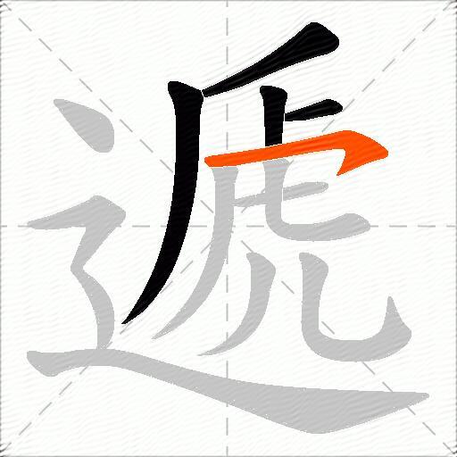 遞