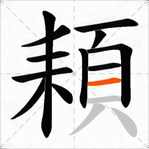 頛