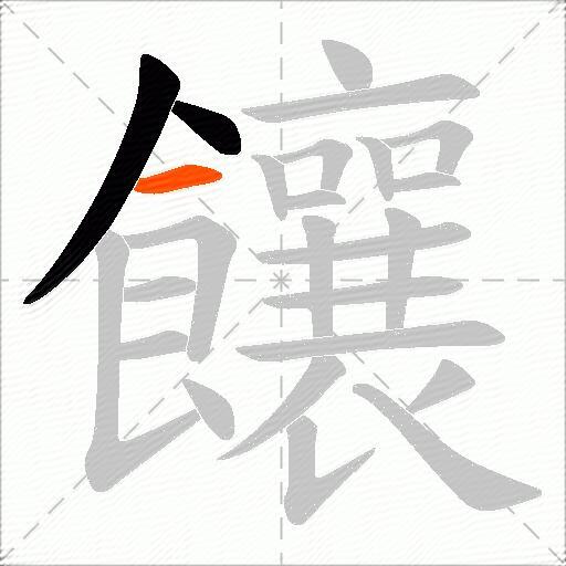 饟