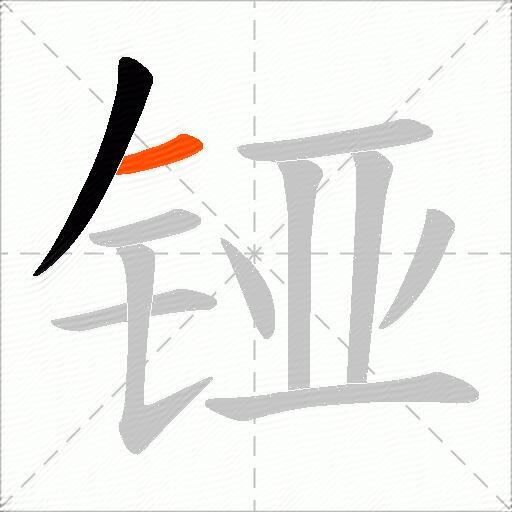 铔