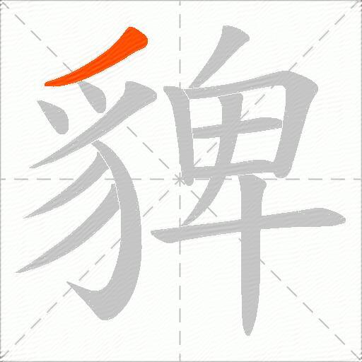 貏