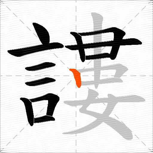 謱
