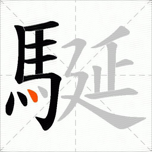駳