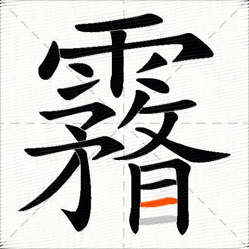 霿