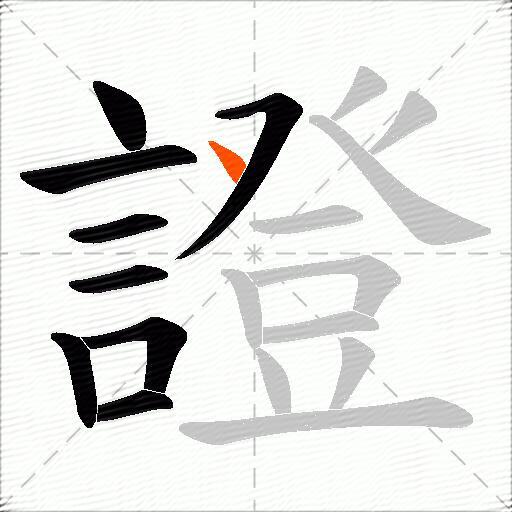證