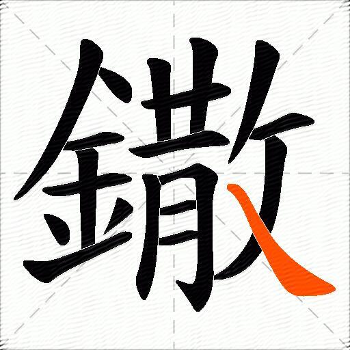 鏾