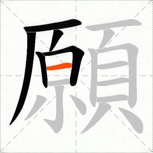 願