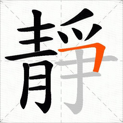 靜