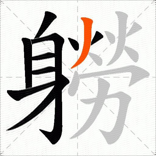 軂