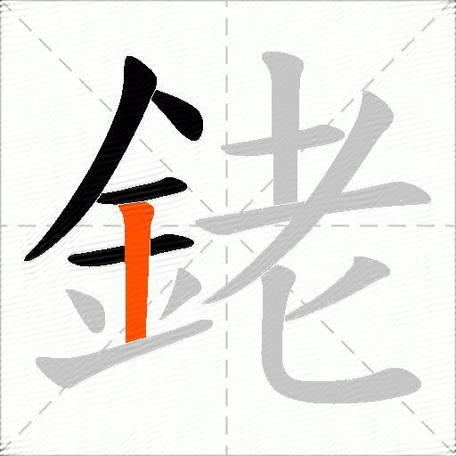 銠