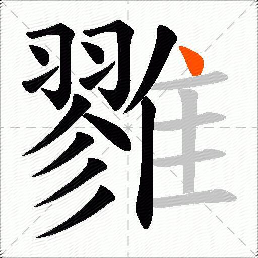 雡