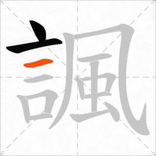 諷