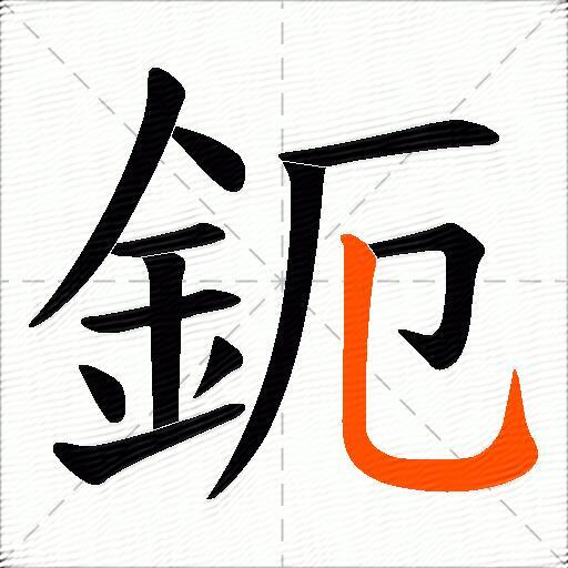 鈪