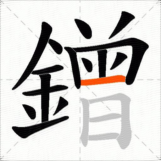 鏳