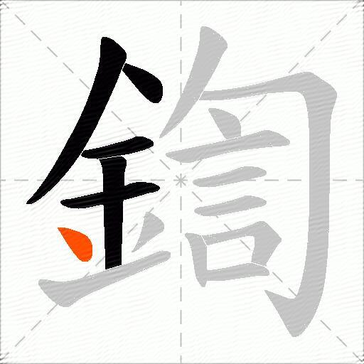 鍧