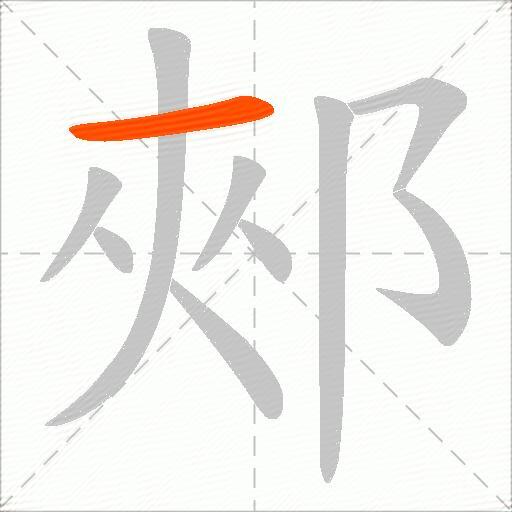 郟