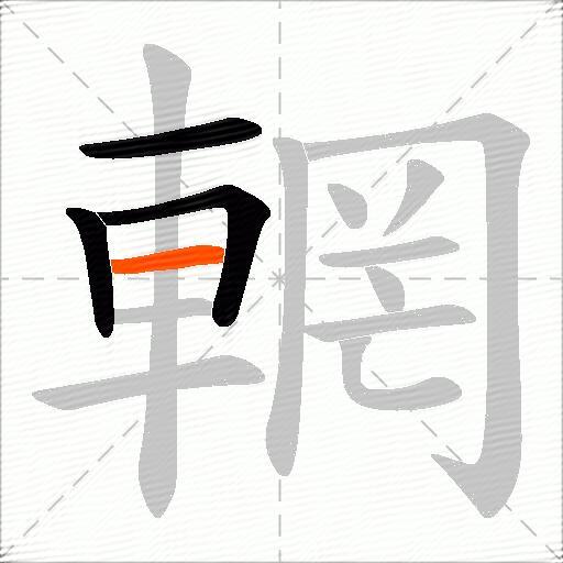 輞