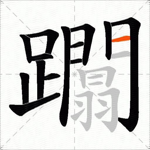 躢