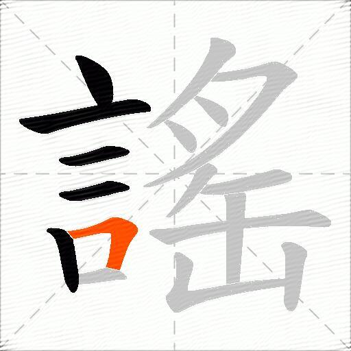 謠